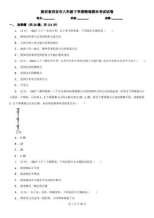 陕西省西安市八年级下学期物理期末考试试卷