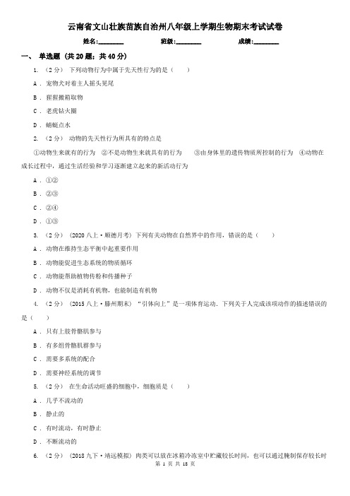 云南省文山壮族苗族自治州八年级上学期生物期末考试试卷