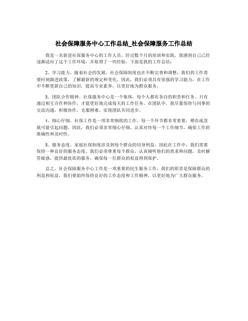 社会保障服务中心工作总结_社会保障服务工作总结