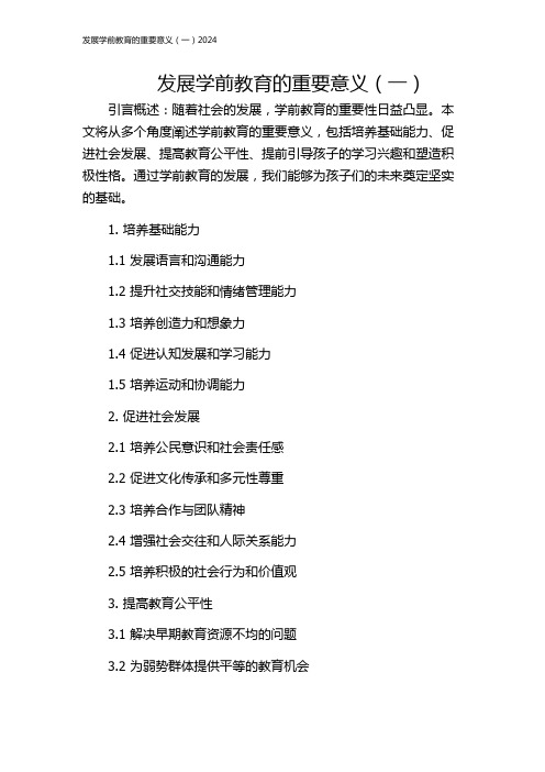 发展学前教育的重要意义(一)2024