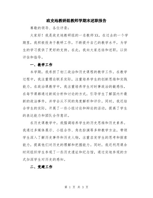 政史地教研组教师学期末述职报告