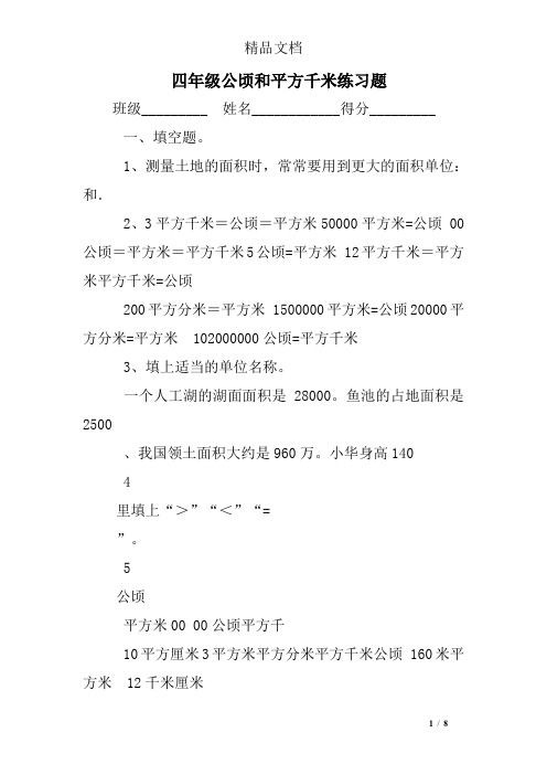 四年级公顷和平方千米练习题