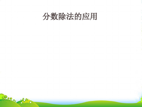 冀教五年级下册数学课件 6.2.2 分数除法的应用