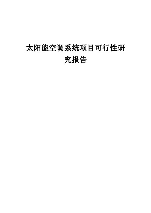 2024年太阳能空调系统项目可行性研究报告