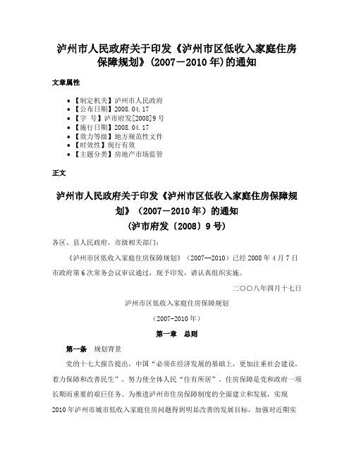 泸州市人民政府关于印发《泸州市区低收入家庭住房保障规划》(2007－2010年)的通知