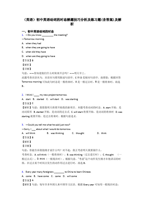 (英语)初中英语动词的时态解题技巧分析及练习题(含答案)及解析