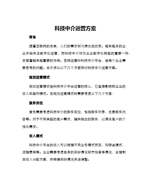 科技中介运营方案