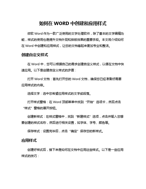 如何在WORD中创建和应用样式