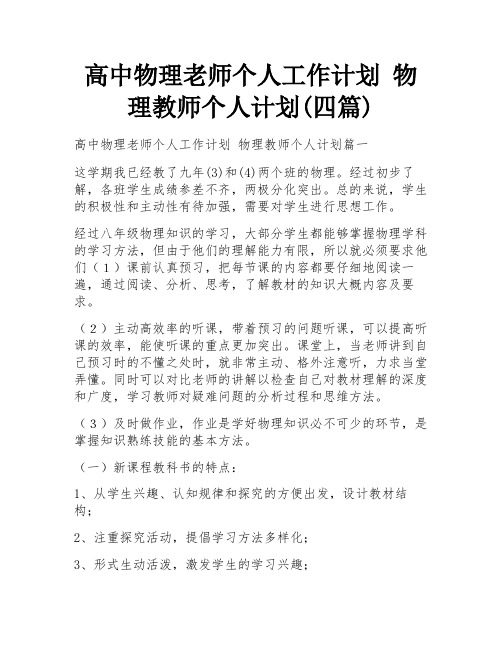 高中物理老师个人工作计划 物理教师个人计划(四篇)