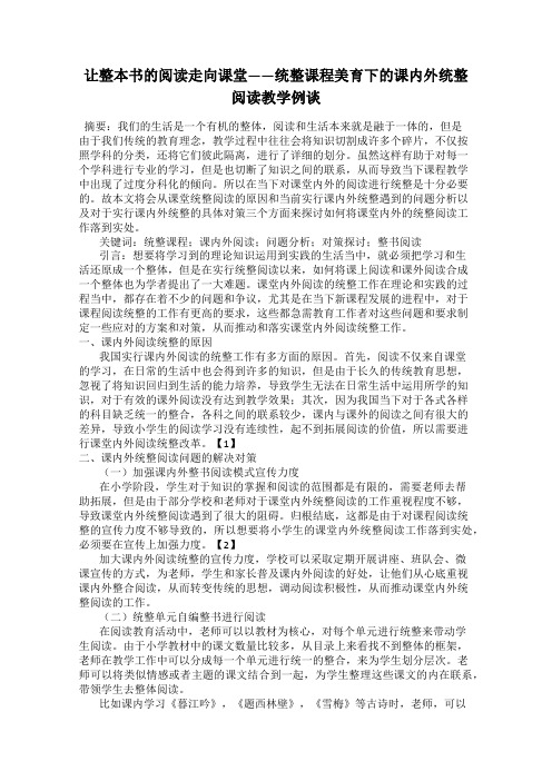 让整本书的阅读走向课堂——统整课程美育下的课内外统整阅读教学例谈