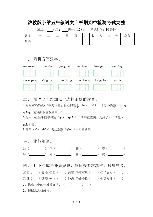 沪教版小学五年级语文上学期期中检测考试完整