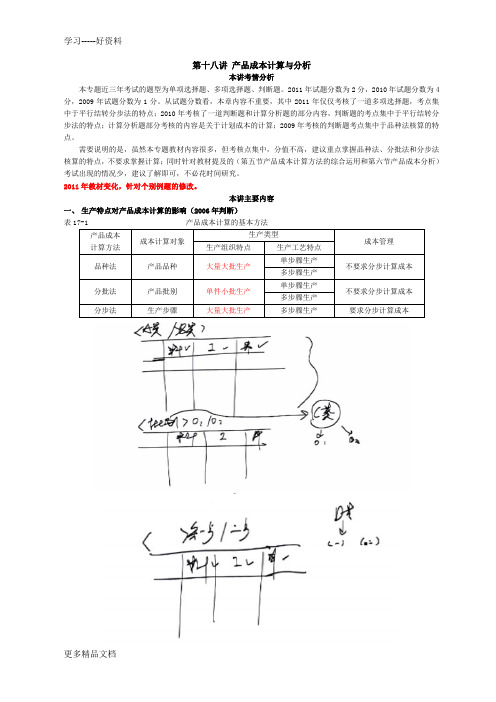 第9章-产品成本计算与分析(讲义)(1)讲课稿