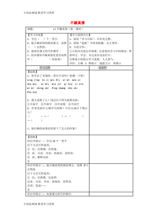 【K12教育学习资料】[学习]三年级语文上册 第五单元 14 不瞒真情导学案(无答案) 鄂教版