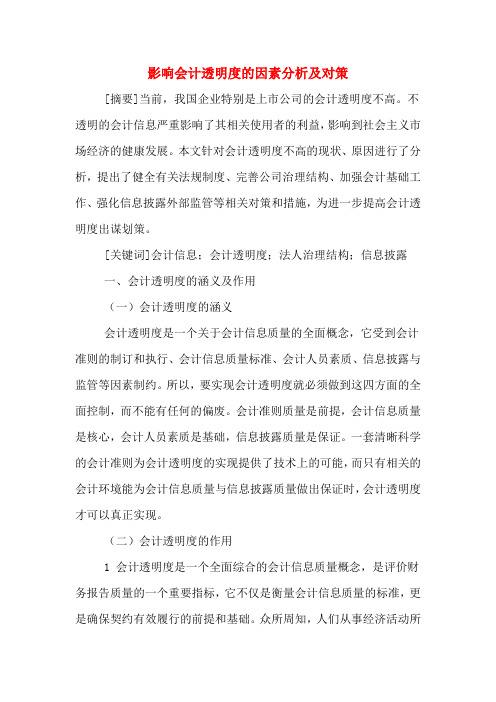 影响会计透明度的因素分析及对策