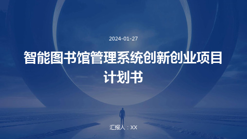 智能图书馆管理系统创新创业项目计划书