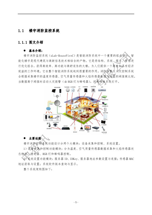 移动互联网嵌入式物联网人工智能创新实验室:楼宇消防监控系统