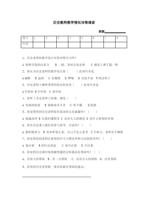 历史教师教学情况问卷调查