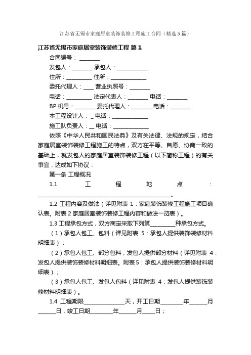 江苏省无锡市家庭居室装饰装修工程施工合同（精选5篇）