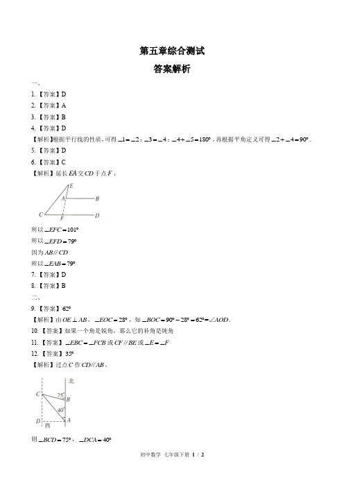 (人教版)初中数学七下 第五章综合测试01-答案