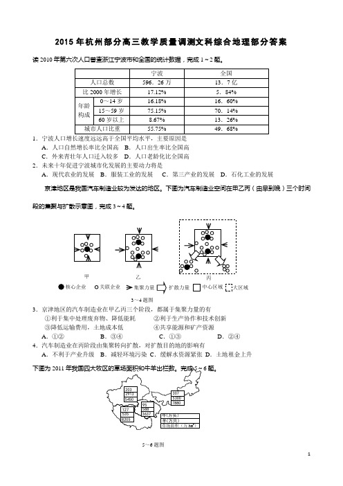 2015年杭州高三教学质量调测文科综合地理部分答案