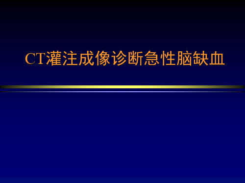 CT灌注成像诊断急性脑缺血