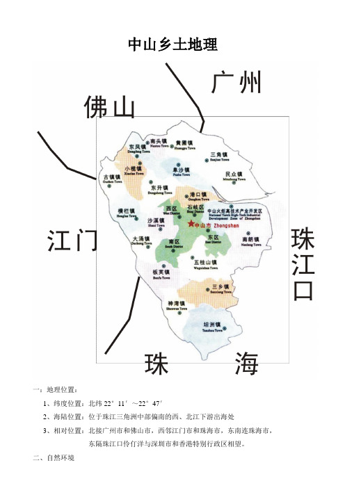 中山乡土地理