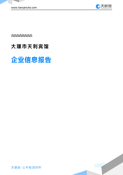 大理市天利宾馆企业信息报告-天眼查