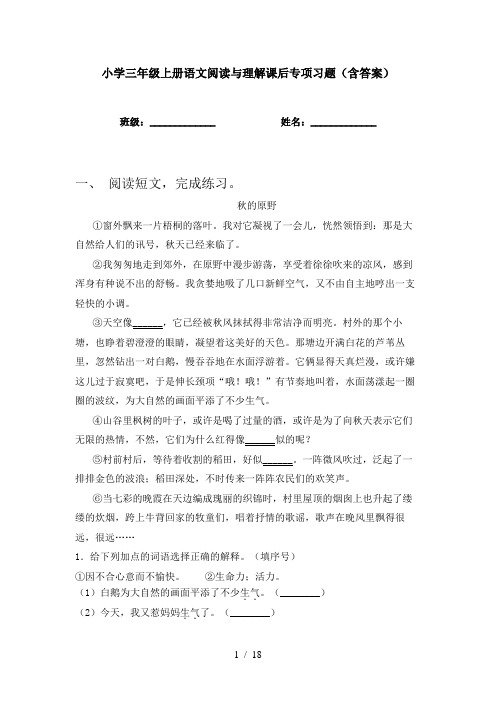 小学三年级上册语文阅读与理解课后专项习题(含答案)