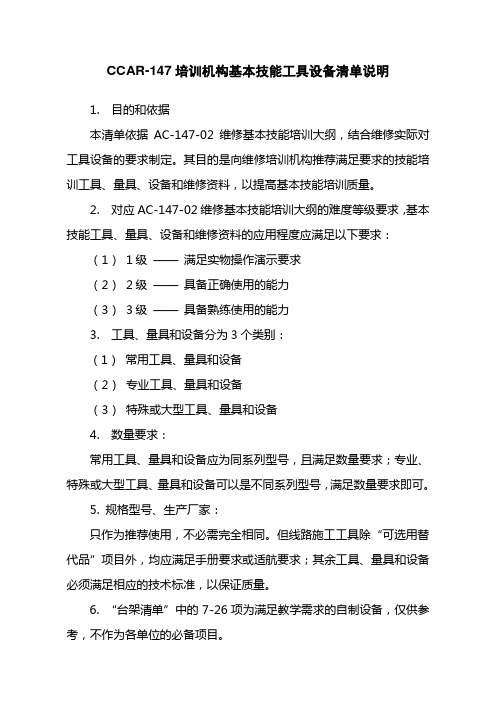 CCAR-147培训机构基本技能工具设备清单说明