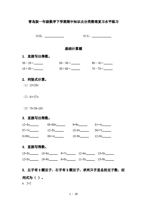 青岛版一年级数学下学期期中知识点分类整理复习水平练习