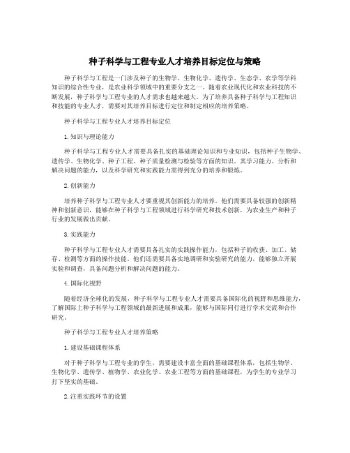 种子科学与工程专业人才培养目标定位与策略