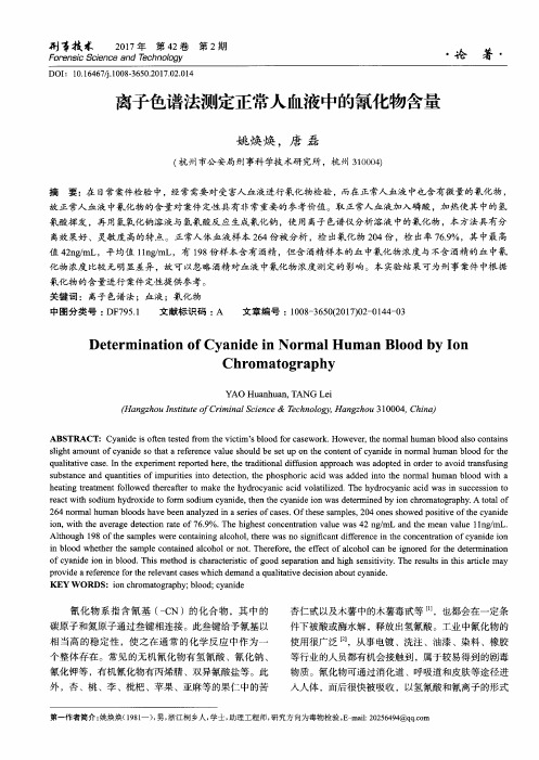 离子色谱法测定正常人血液中的氰化物含量