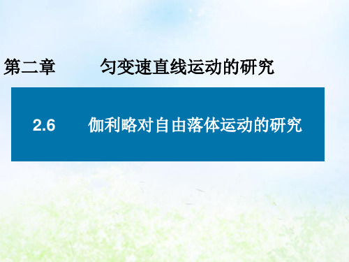 高一物理人教版必修一2.6、伽利略对自由落体运动的研究(1)课件(29张)