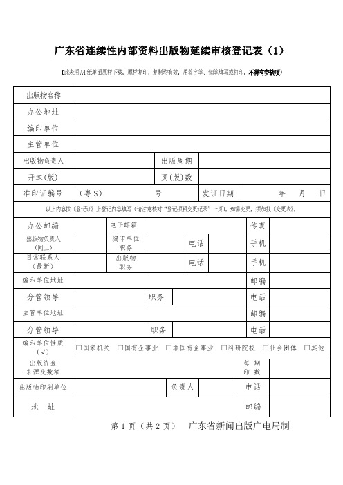 广东省连续性内部资料出版物延续审核登记表(1)