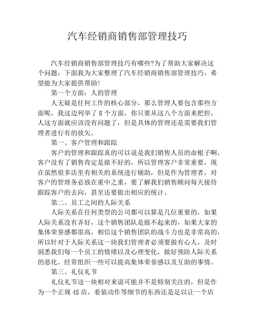 汽车经销商销售部管理技巧