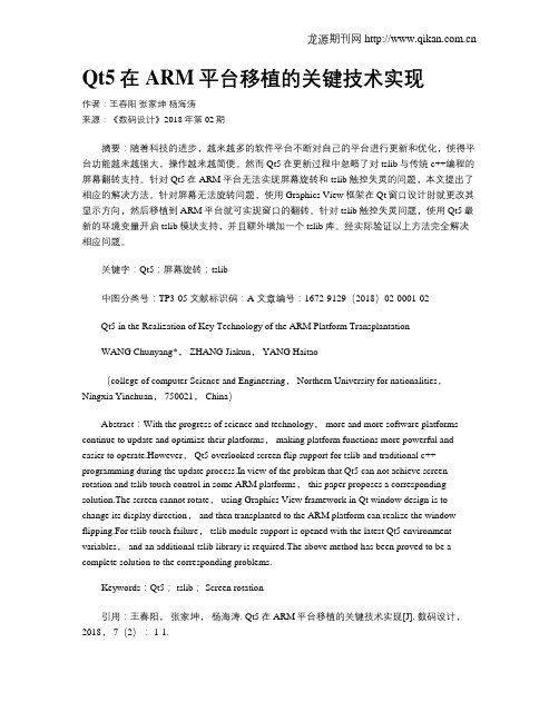 Qt5在ARM平台移植的关键技术实现
