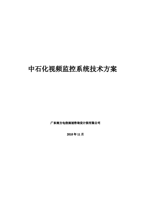 中石化视频监控系统建设方案2018-11-22