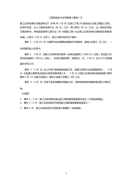 2015工程招投标与合同管理-12个案例和答案(考试的3个案例题型差不多)