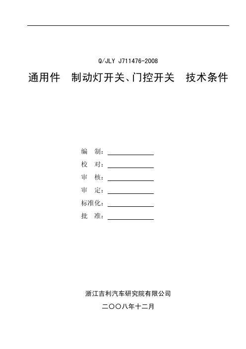 通用件 制动灯开关、门控开关 技术条件