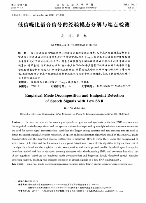 低信噪比语音信号的经验模态分解与端点检测