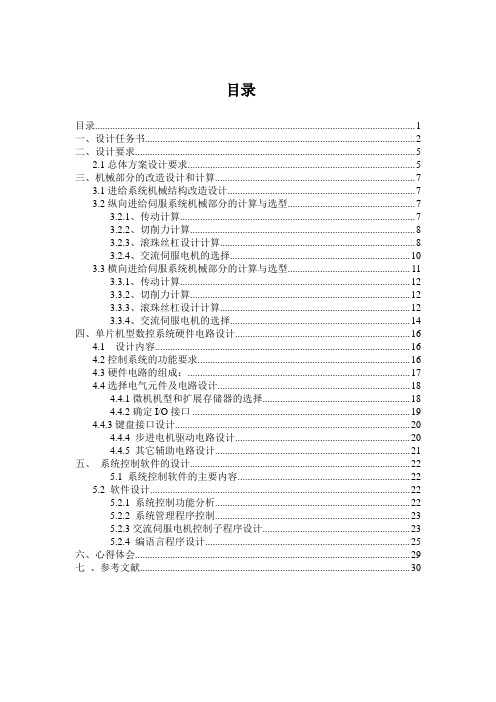 CA6140普通车床纵向进给系统的数控化改造(经济型)