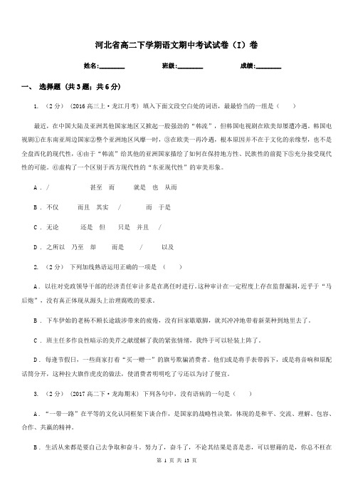 河北省高二下学期语文期中考试试卷(I)卷(考试)