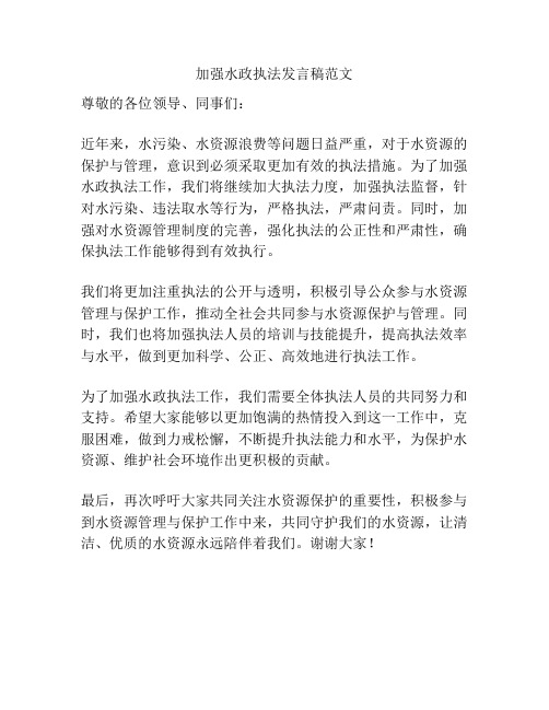 加强水政执法发言稿范文