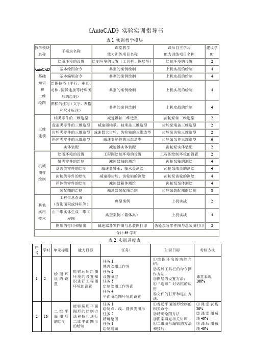 机械制图设计AutoCAD实训指导书