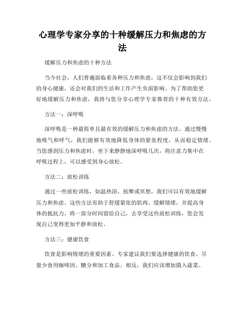 心理学专家分享的十种缓解压力和焦虑的方法