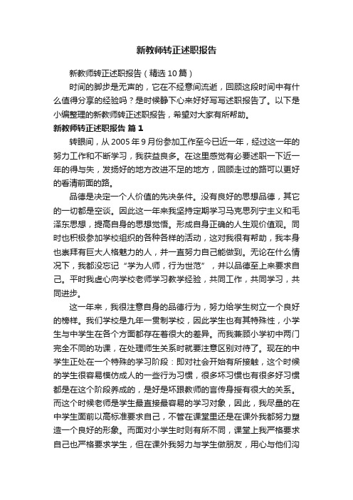 新教师转正述职报告