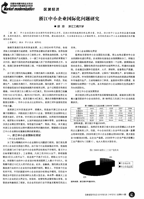 浙江中小企业国际化问题研究