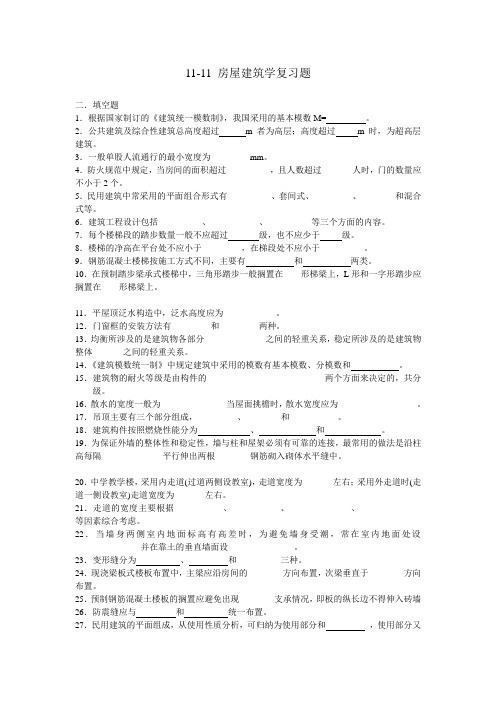 房屋建筑学房建复习题(填空题)