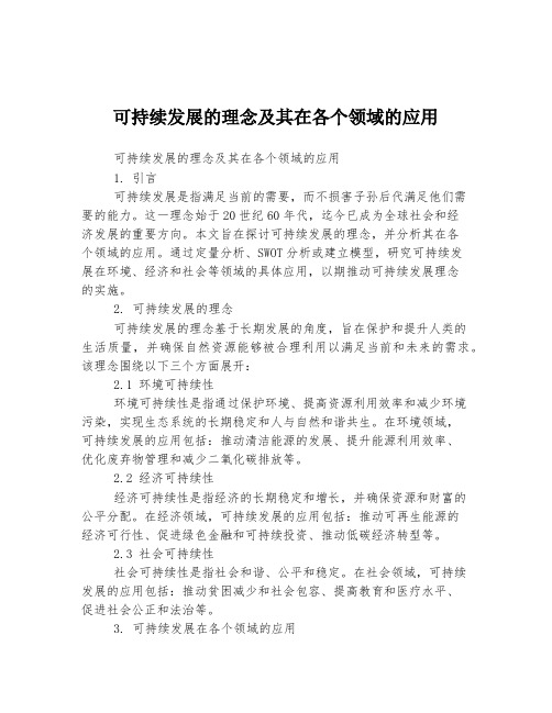 可持续发展的理念及其在各个领域的应用