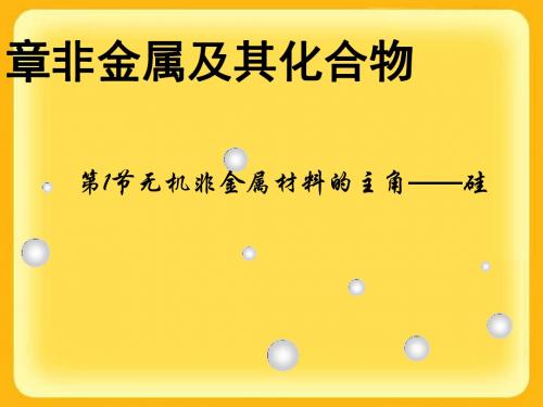 化学课件《无机非金属材料的主角——硅》优秀ppt36 人教课标版